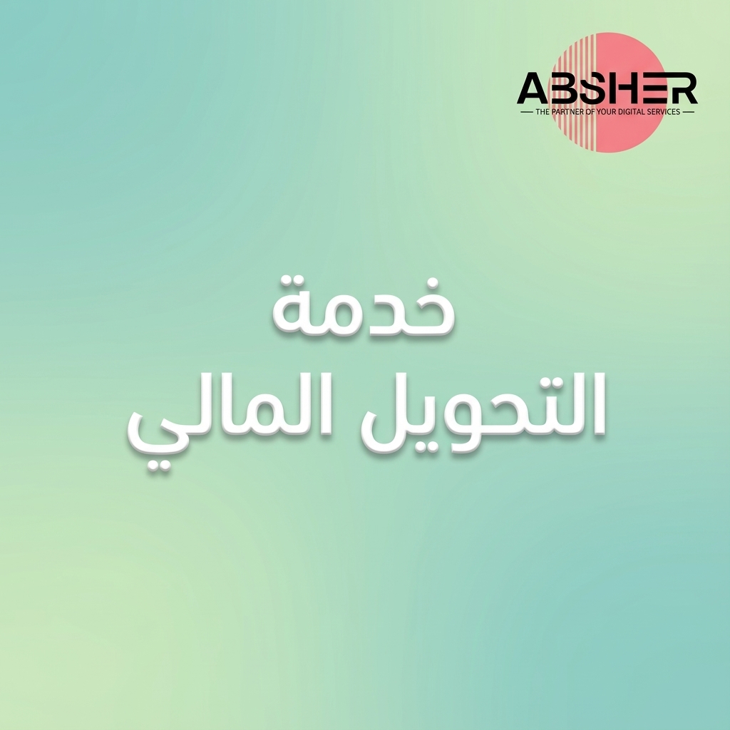 تحويل الأموال