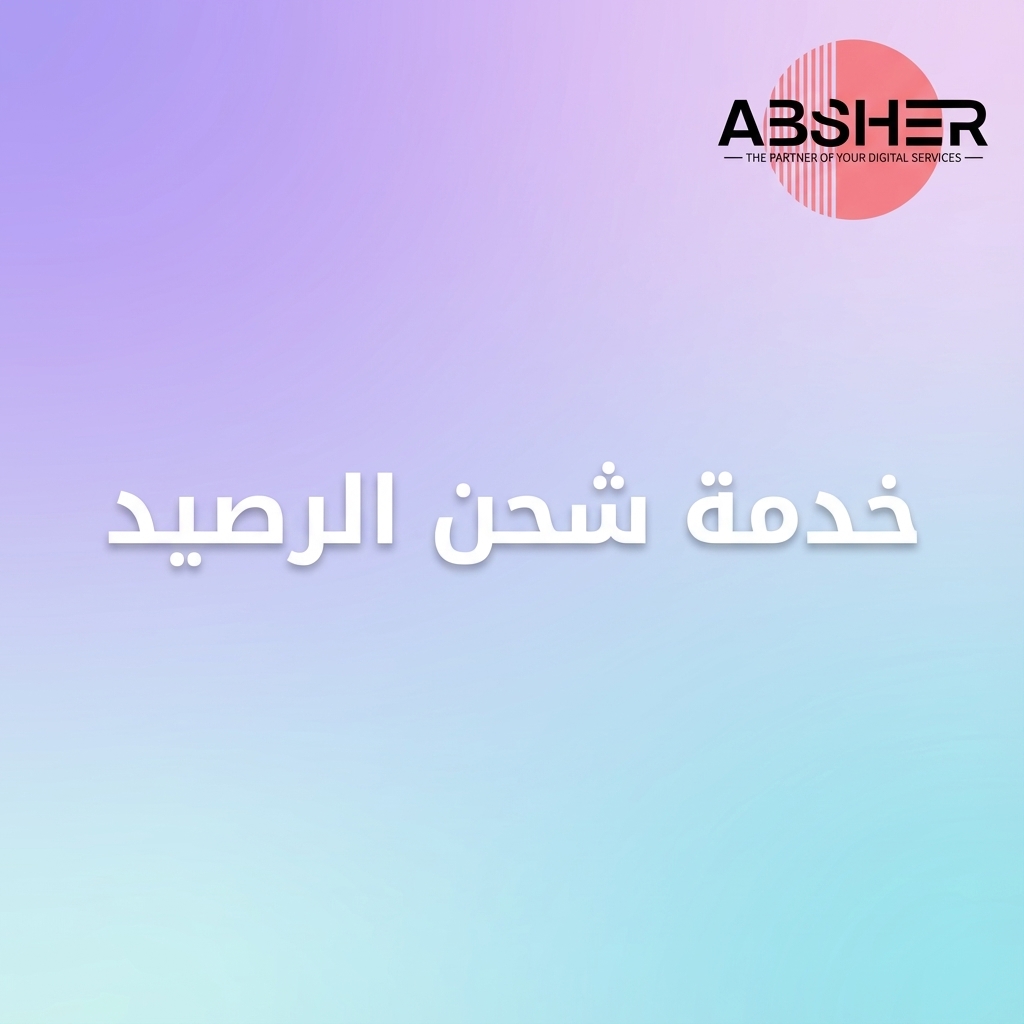 شحن الرصيد والوحدات